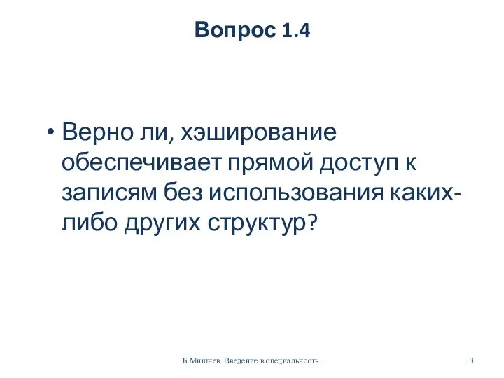 Вопрос 1.4 Верно ли, хэширование обеспечивает прямой доступ к записям без