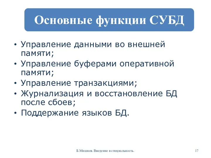 Управление данными во внешней памяти; Управление буферами оперативной памяти; Управление транзакциями;