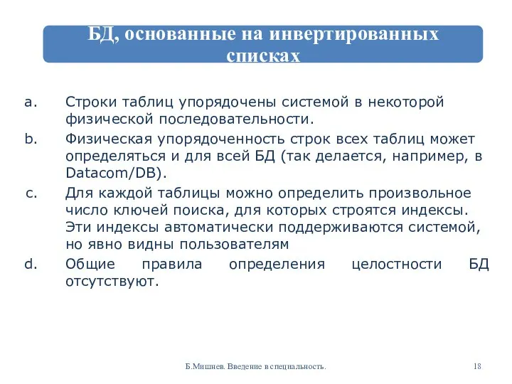 Строки таблиц упорядочены системой в некоторой физической последовательности. Физическая упорядоченность строк