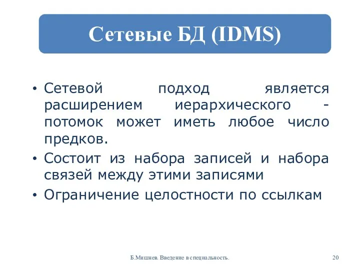 Сетевой подход является расширением иерархического - потомок может иметь любое число