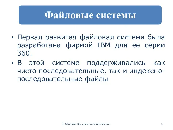 Первая развитая файловая система была разработана фирмой IBM для ее серии