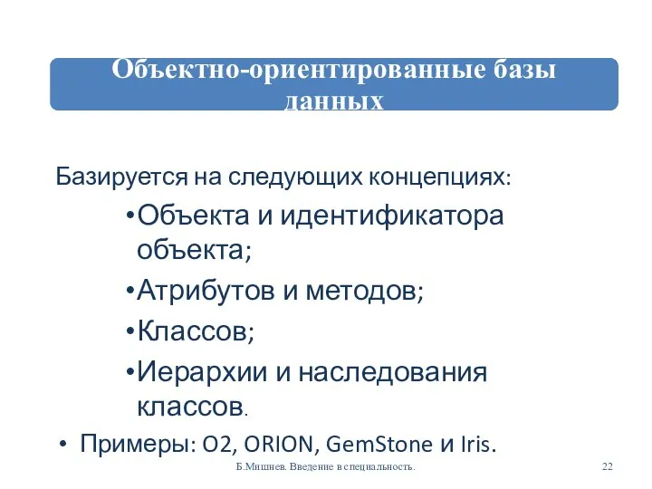 Базируется на следующих концепциях: Объекта и идентификатора объекта; Атрибутов и методов;