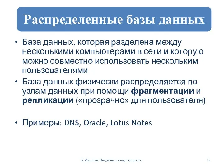 База данных, которая разделена между несколькими компьютерами в сети и которую