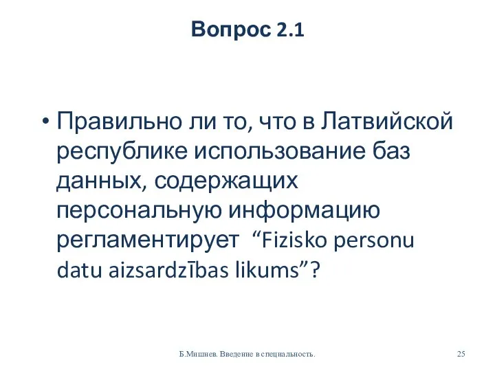 Вопрос 2.1 Правильно ли то, что в Латвийской республике использование баз