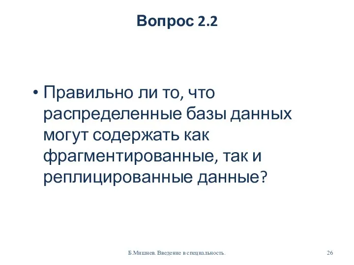 Вопрос 2.2 Правильно ли то, что распределенные базы данных могут содержать