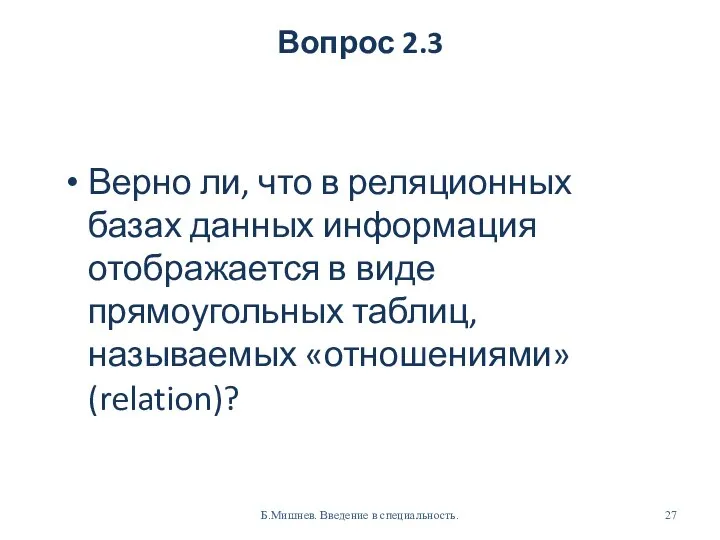 Вопрос 2.3 Верно ли, что в реляционных базах данных информация отображается