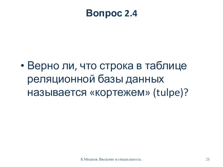 Вопрос 2.4 Верно ли, что строка в таблице реляционной базы данных