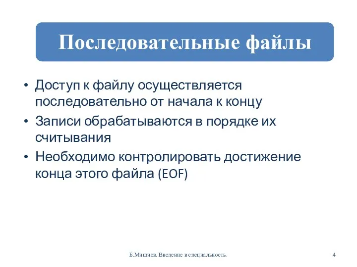 Доступ к файлу осуществляется последовательно от начала к концу Записи обрабатываются