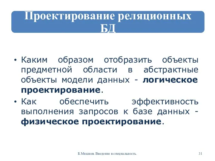 Каким образом отобразить объекты предметной области в абстрактные объекты модели данных