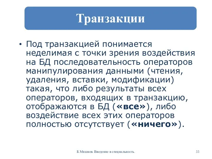 Под транзакцией понимается неделимая с точки зрения воздействия на БД последовательность