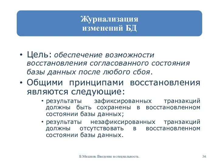 Цель: обеспечение возможности восстановления согласованного состояния базы данных после любого сбоя.