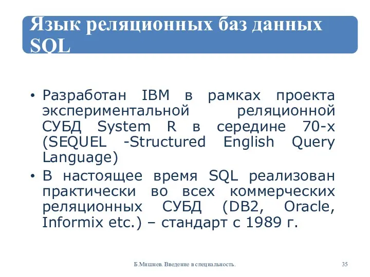 Разработан IBM в рамках проекта экспериментальной реляционной СУБД System R в