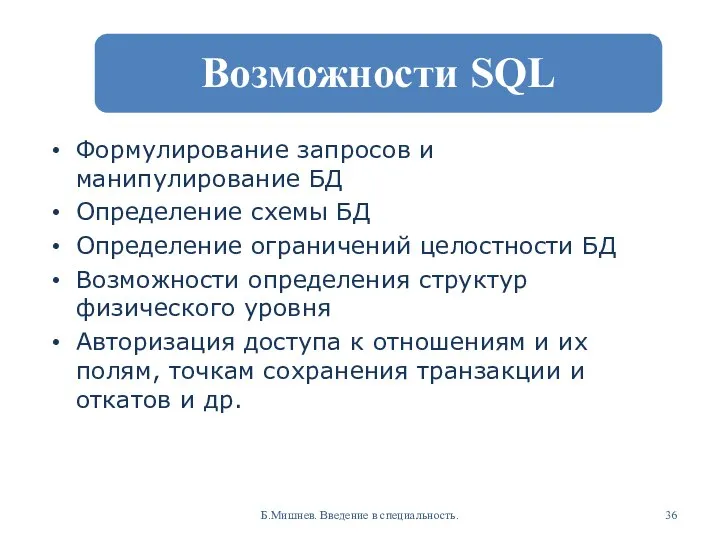 Формулирование запросов и манипулирование БД Определение схемы БД Определение ограничений целостности