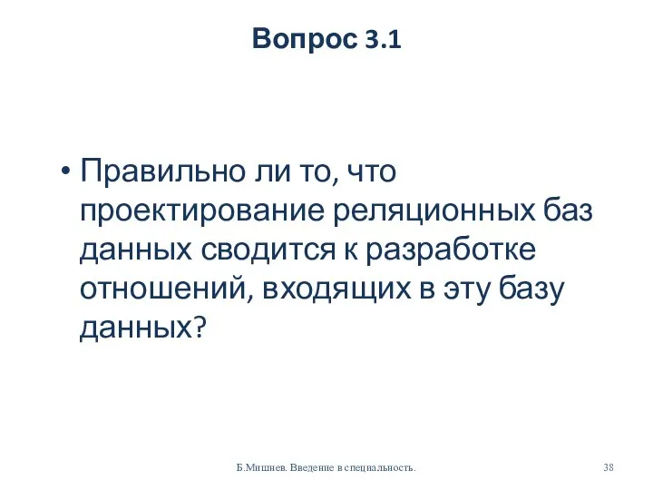 Вопрос 3.1 Правильно ли то, что проектирование реляционных баз данных сводится