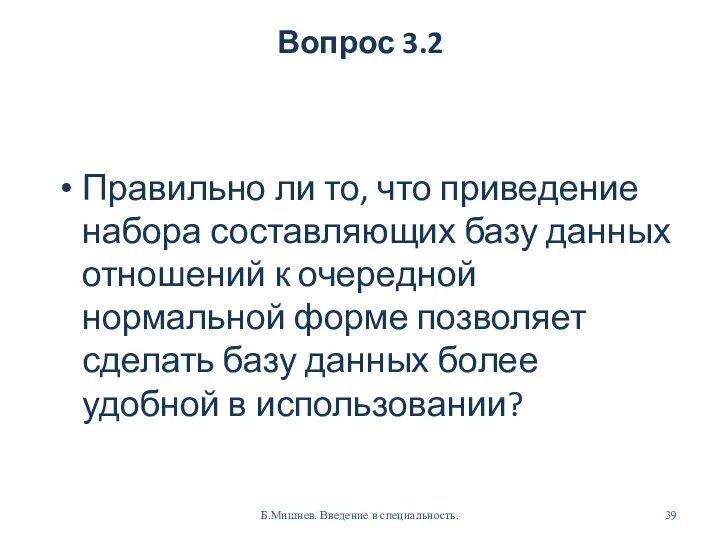 Вопрос 3.2 Правильно ли то, что приведение набора составляющих базу данных