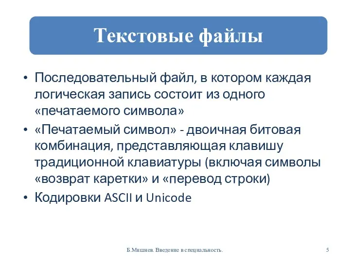 Последовательный файл, в котором каждая логическая запись состоит из одного «печатаемого