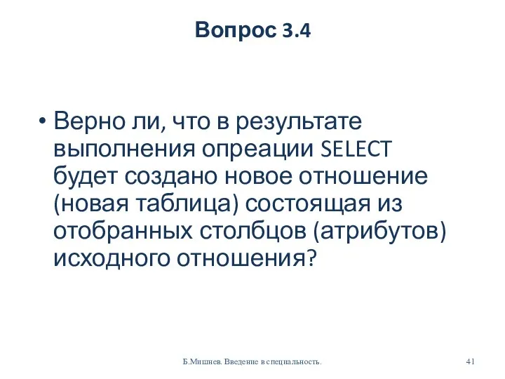 Вопрос 3.4 Верно ли, что в результате выполнения опреации SELECT будет