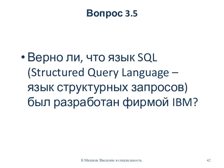 Вопрос 3.5 Верно ли, что язык SQL (Structured Query Language –