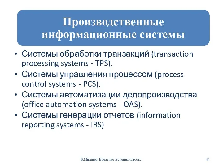 Системы обработки транзакций (transaction processing systems - TPS). Системы управления процессом