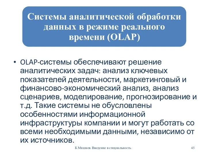 OLAP-системы обеспечивают решение аналитических задач: анализ ключевых показателей деятельности, маркетинговый и