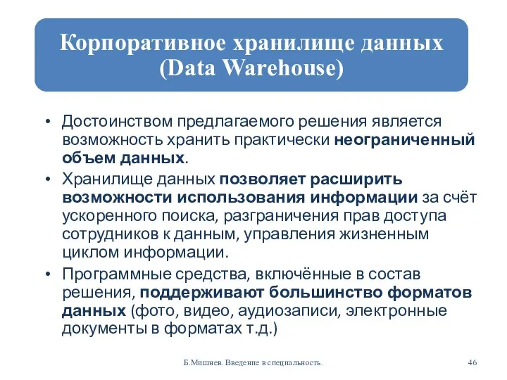 Достоинством предлагаемого решения является возможность хранить практически неограниченный объем данных. Хранилище