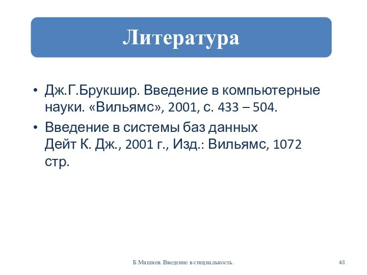 Дж.Г.Брукшир. Введение в компьютерные науки. «Вильямс», 2001, с. 433 – 504.