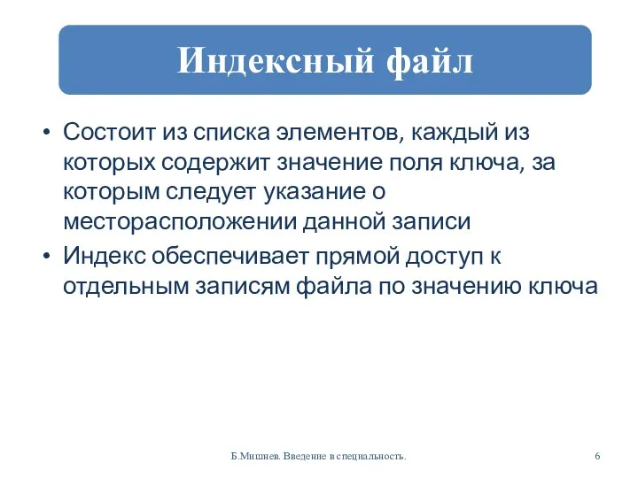 Состоит из списка элементов, каждый из которых содержит значение поля ключа,