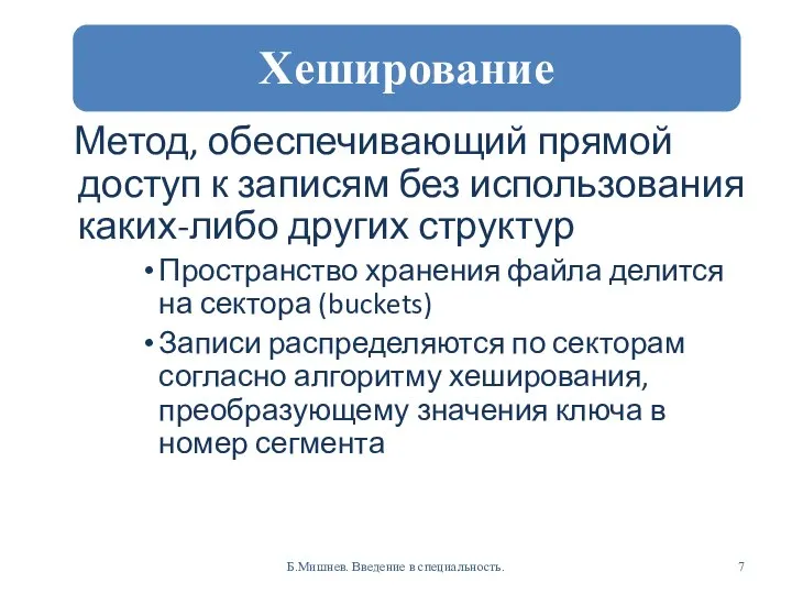 Метод, обеспечивающий прямой доступ к записям без использования каких-либо других структур