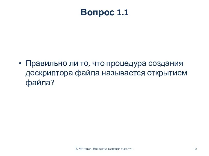 Вопрос 1.1 Правильно ли то, что процедура создания дескриптора файла называется