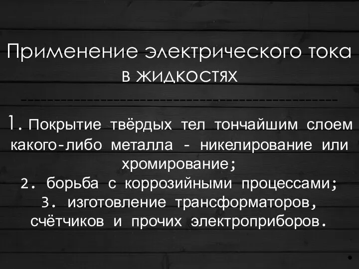 Применение электрического тока в жидкостях ------------------------------------------------ 1. покрытие твёрдых тел тончайшим