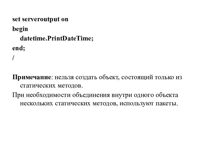 set serveroutput on begin datetime.PrintDateTime; end; / Примечание: нельзя создать объект,