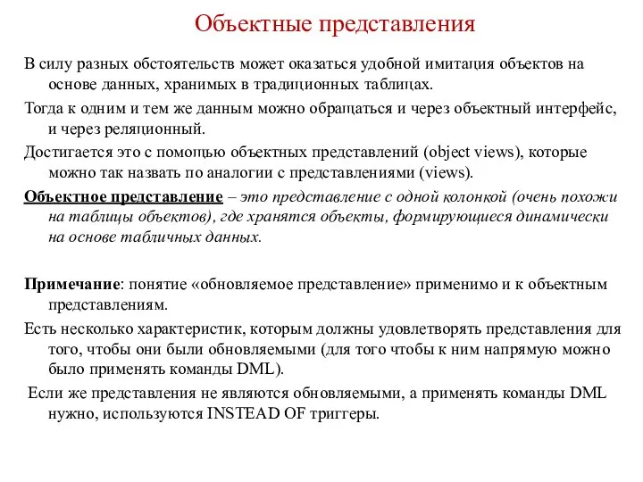 Объектные представления В силу разных обстоятельств может оказаться удобной имитация объектов