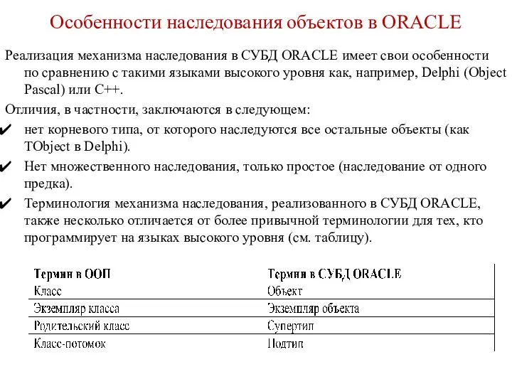 Особенности наследования объектов в ORACLE Реализация механизма наследования в СУБД ORACLE