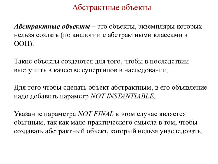 Абстрактные объекты Абстрактные объекты – это объекты, экземпляры которых нельзя создать