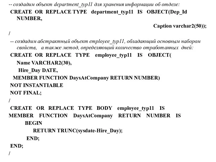 -- создадим объект department_typ11 для хранения информации об отделе: CREATE OR