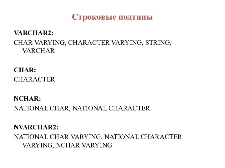 Строковые подтипы VARCHAR2: CHAR VARYING, CHARACTER VARYING, STRING, VARCHAR CHAR: CHARACTER