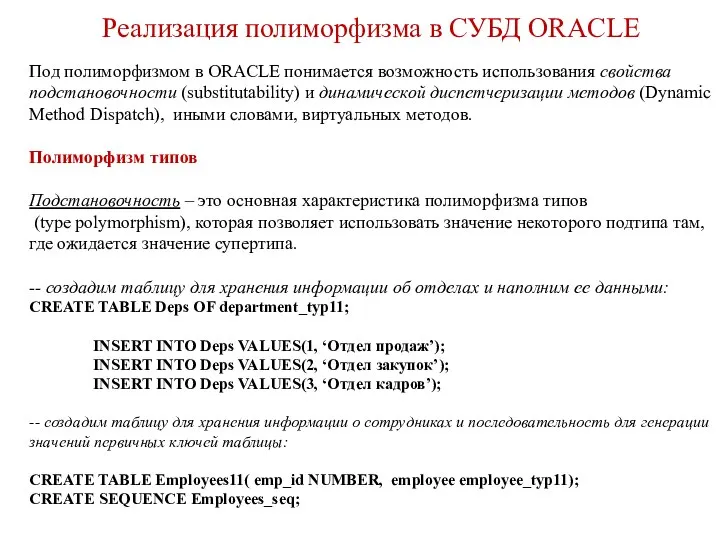 Реализация полиморфизма в СУБД ORACLE Под полиморфизмом в ORACLE понимается возможность