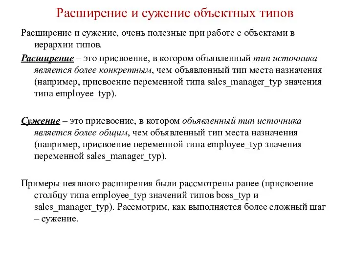 Расширение и сужение объектных типов Расширение и сужение, очень полезные при