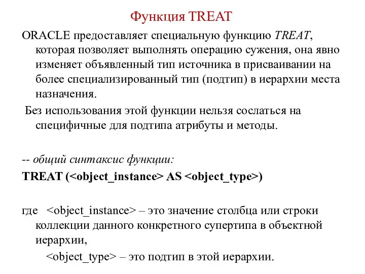 Функция TREAT ORACLE предоставляет специальную функцию TREAT, которая позволяет выполнять операцию