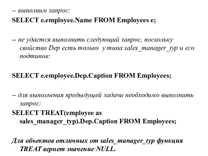 -- выполним запрос: SELECT e.employee.Name FROM Employees e; -- не удастся