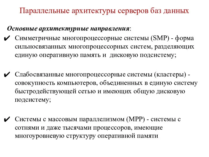 Параллельные архитектуры серверов баз данных Основные архитектурные направления: Симметричные многопроцессорные системы