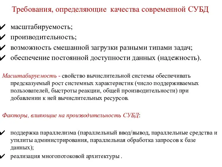 Требования, определяющие качества современной СУБД масштабируемость; производительность; возможность смешанной загрузки разными