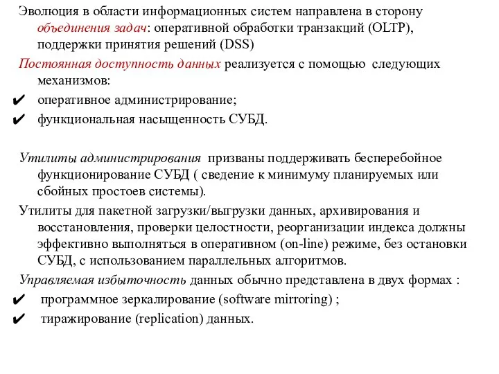 Эволюция в области информационных систем направлена в сторону объединения задач: оперативной