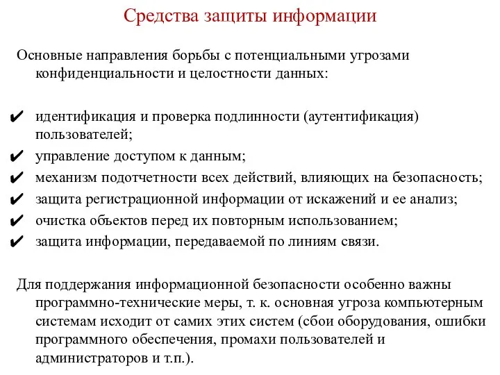 Средства защиты информации Основные направления борьбы с потенциальными угрозами конфиденциальности и