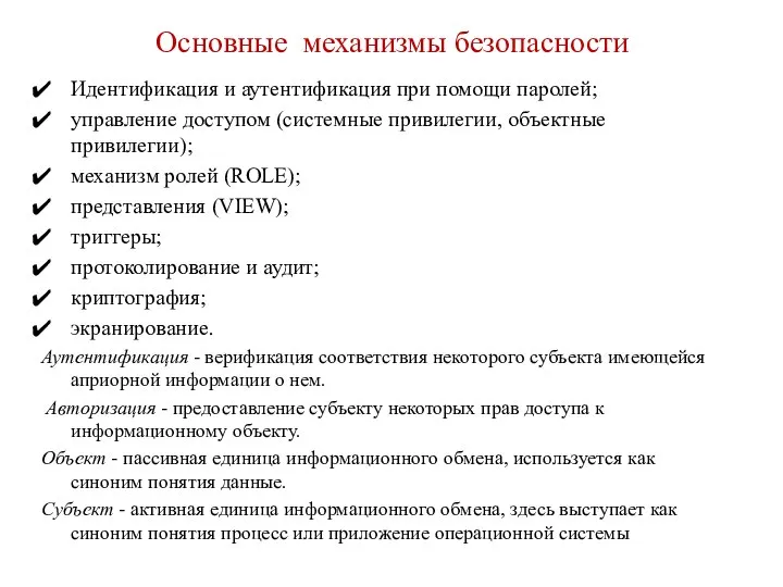 Основные механизмы безопасности Идентификация и аутентификация при помощи паролей; управление доступом