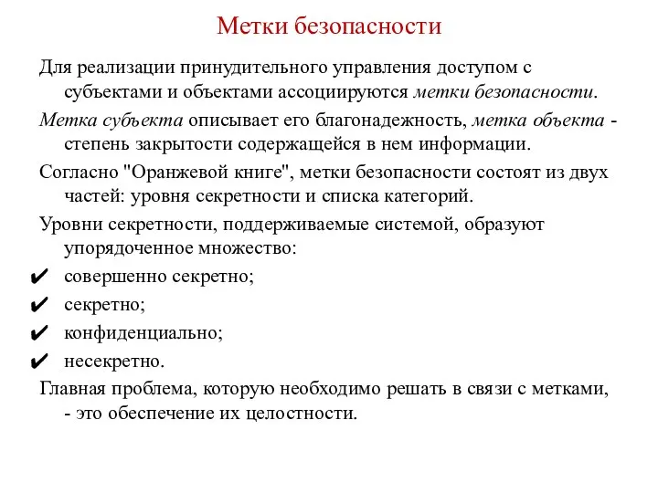 Метки безопасности Для реализации принудительного управления доступом с субъектами и объектами