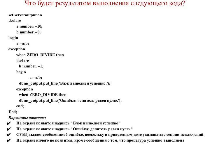 Что будет результатом выполнения следующего кода? set serveroutput on declare a