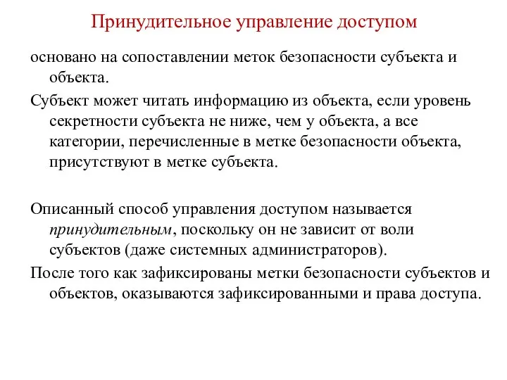 Принудительное управление доступом основано на сопоставлении меток безопасности субъекта и объекта.