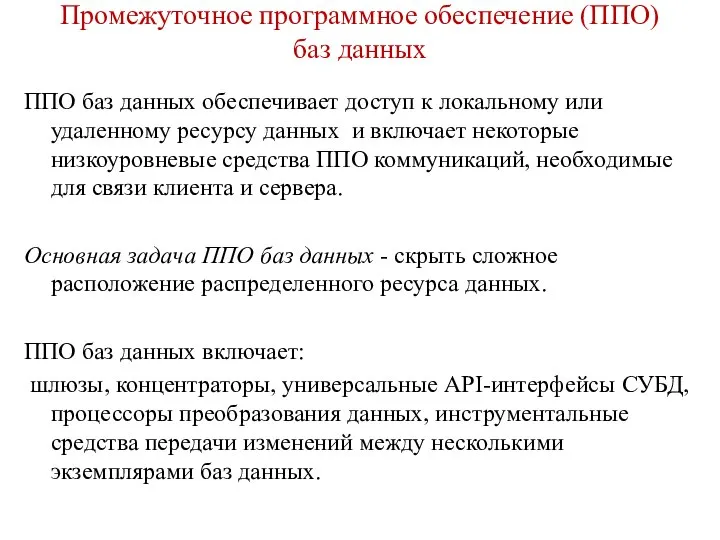 Промежуточное программное обеспечение (ППО) баз данных ППО баз данных обеспечивает доступ