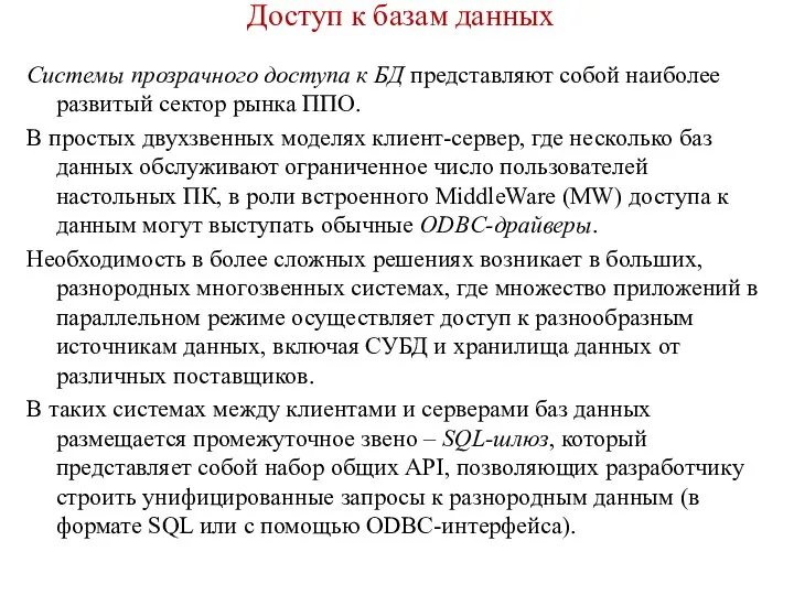 Доступ к базам данных Системы прозрачного доступа к БД представляют собой